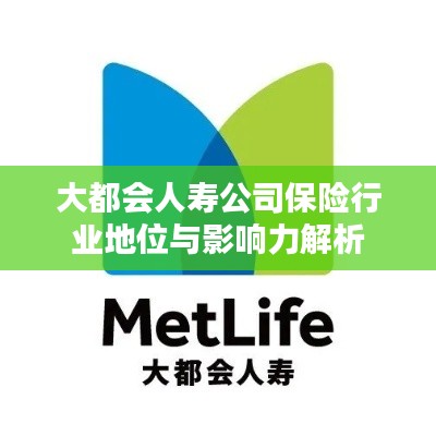 大都会人寿公司保险行业地位与影响力解析