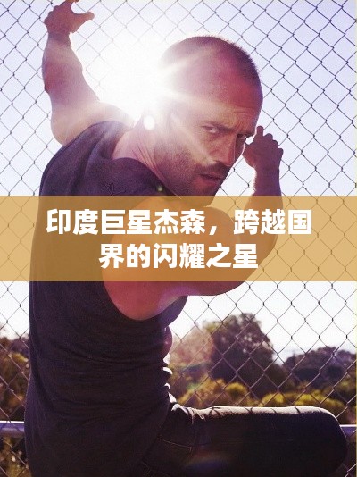 印度巨星杰森,跨越国界的闪耀之星