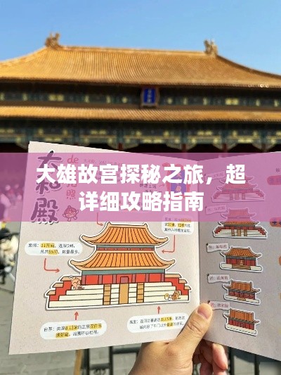 大雄故宫探秘之旅,超详细攻略指南