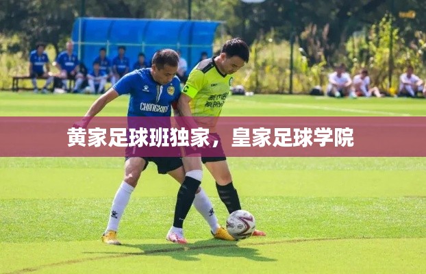 黄家足球班独家,皇家足球学院