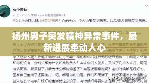 扬州男子突发精神异常事件,最新进展牵动人心