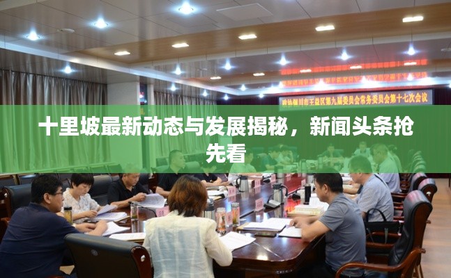 十里坡最新动态与发展揭秘,新闻头条抢先看
