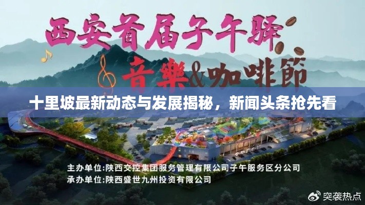 十里坡最新动态与发展揭秘,新闻头条抢先看