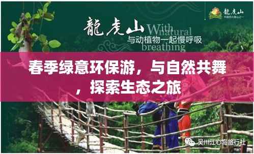 春季绿意环保游,与自然共舞,探索生态之旅