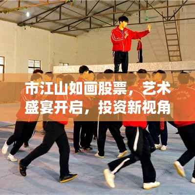 市江山如画股票,艺术盛宴开启,投资新视角揭秘商机!