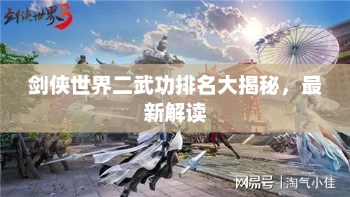 剑侠世界二武功排名大揭秘,最新解读