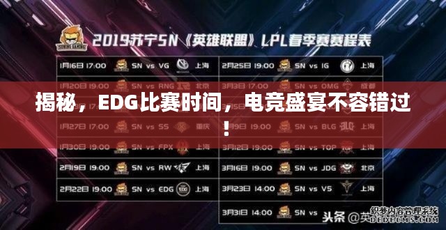 揭秘,EDG比赛时间,电竞盛宴不容错过!