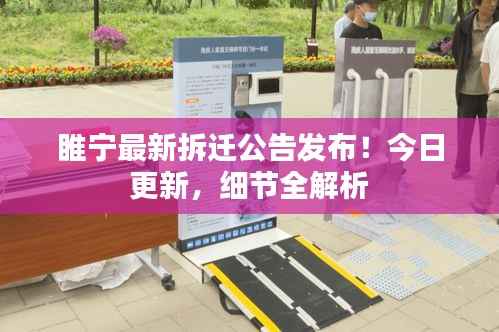 睢宁最新拆迁公告发布!今日更新,细节全解析