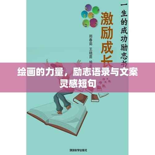 绘画的力量,励志语录与文案灵感短句