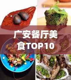 广安餐厅美食TOP10榜单,味蕾盛宴,不容错过!
