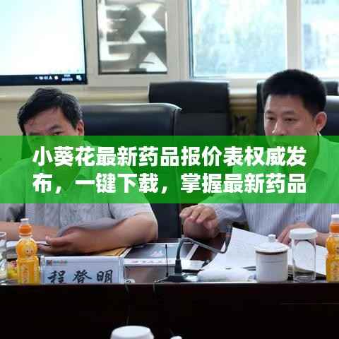 小葵花最新药品报价表权威发布,一键下载,掌握最新药品价格信息