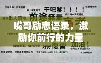 嘴哥励志语录,激励你前行的力量图文呈现