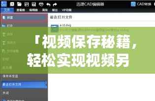 「视频保存秘籍,轻松实现视频另存为,只需几步操作!」