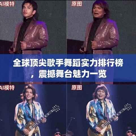 全球顶尖歌手舞蹈实力排行榜,震撼舞台魅力一览