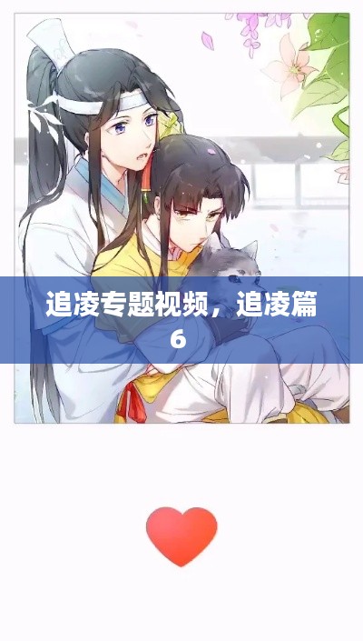 追凌专题视频,追凌篇6