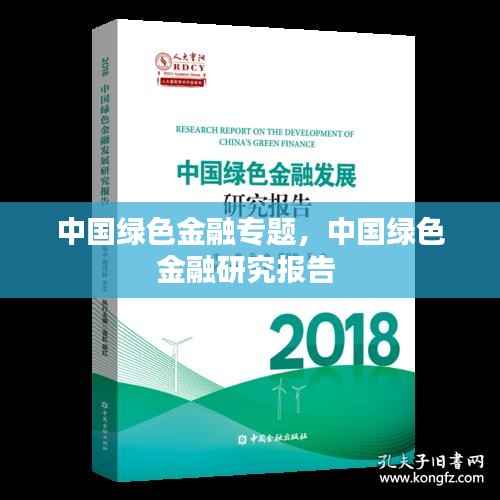 中国绿色金融专题,中国绿色金融研究报告