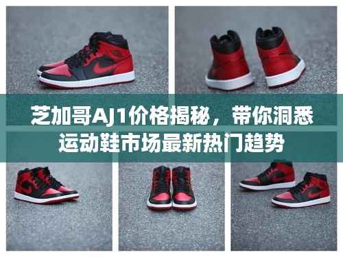 芝加哥AJ1价格揭秘,带你洞悉运动鞋市场最新热门趋势