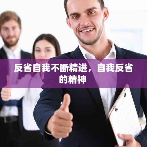反省自我不断精进,自我反省的精神