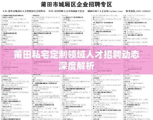 莆田私宅定制领域人才招聘动态深度解析