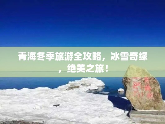 青海冬季旅游全攻略,冰雪奇缘,绝美之旅!