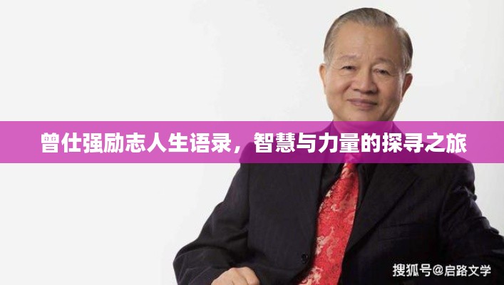 曾仕强励志人生语录,智慧与力量的探寻之旅