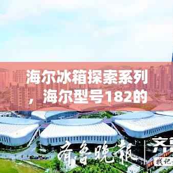 海尔冰箱探索系列,海尔型号182的价格与性能优势解析
