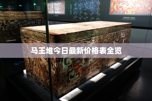 马王堆今日最新价格表全览