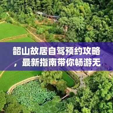 韶山故居自驾预约攻略,最新指南带你畅游无阻