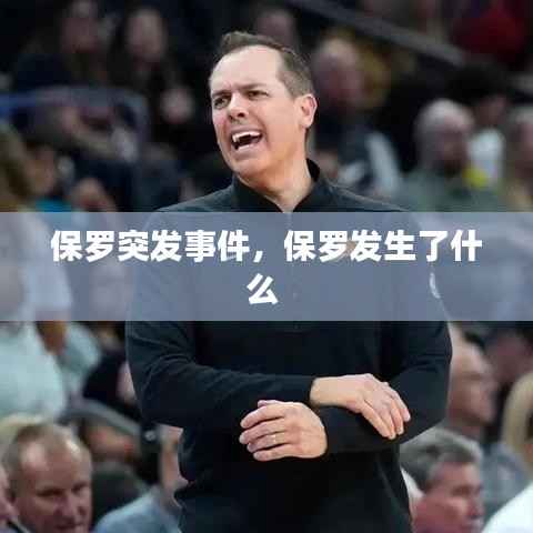 保罗突发事件,保罗发生了什么
