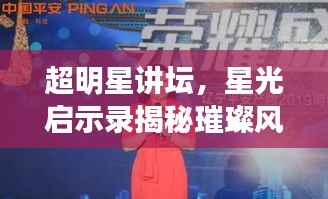 超明星讲坛,星光启示录揭秘璀璨风采