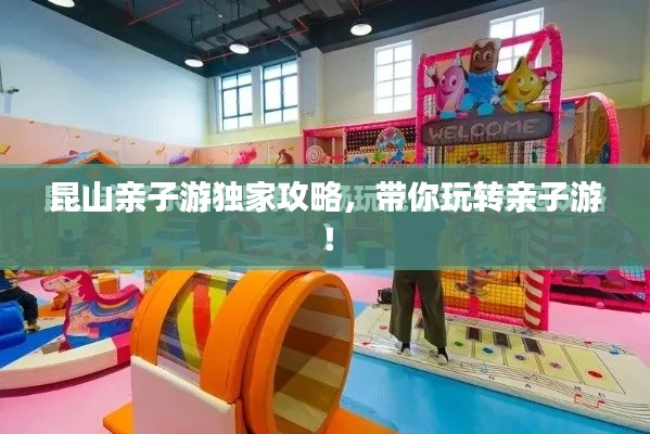 昆山亲子游独家攻略,带你玩转亲子游!