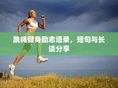 跳绳健身励志语录,短句与长谈分享