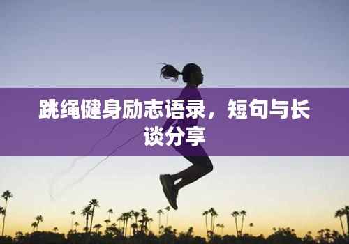跳绳健身励志语录,短句与长谈分享