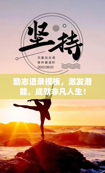 励志语录模板,激发潜能,成就非凡人生!