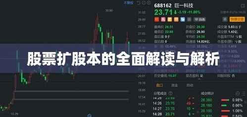 股票扩股本的全面解读与解析
