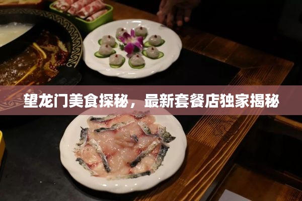 望龙门美食探秘,最新套餐店独家揭秘