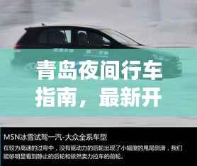 青岛夜间行车指南,最新开车出行攻略