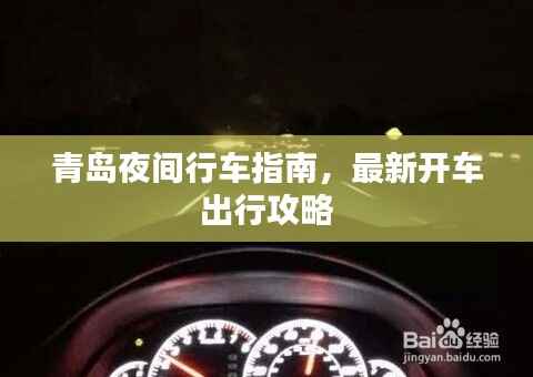 青岛夜间行车指南,最新开车出行攻略