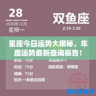 星座今日运势大揭秘,年度运势最新查询报告!