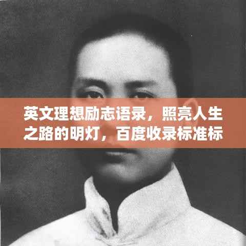 英文理想励志语录,照亮人生之路的明灯,百度收录标准标题。