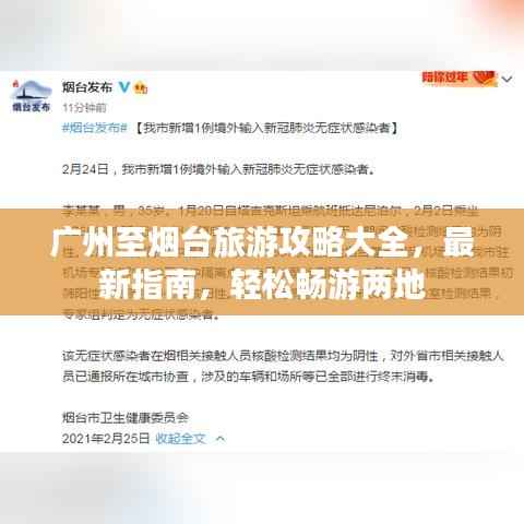 广州至烟台旅游攻略大全,最新指南,轻松畅游两地