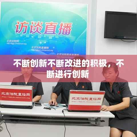 不断创新不断改进的积极,不断进行创新