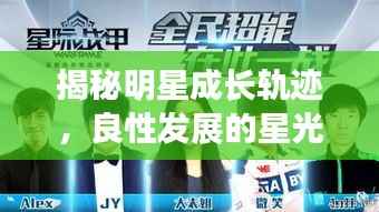 揭秘明星成长轨迹,良性发展的星光之路探索