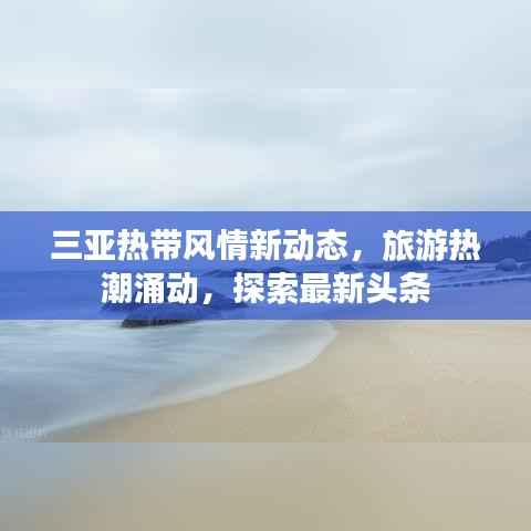 三亚热带风情新动态,旅游热潮涌动,探索最新头条