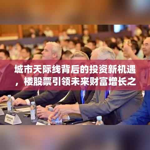 城市天际线背后的投资新机遇,楼股票引领未来财富增长之路