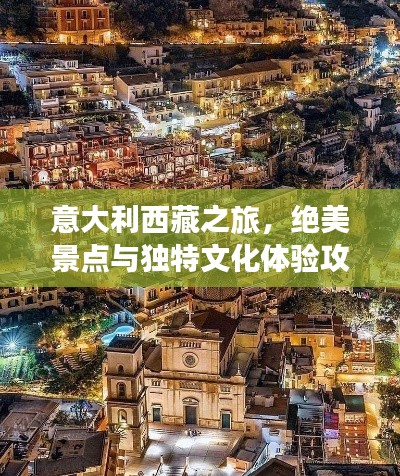 意大利西藏之旅,绝美景点与独特文化体验攻略