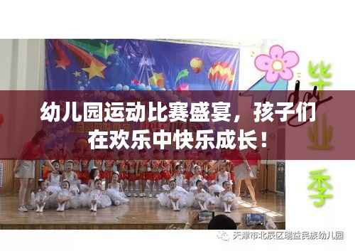 幼儿园运动比赛盛宴,孩子们在欢乐中快乐成长!