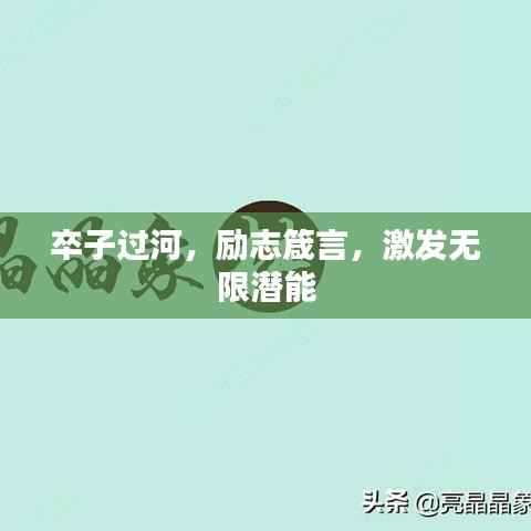 卒子过河,励志箴言,激发无限潜能