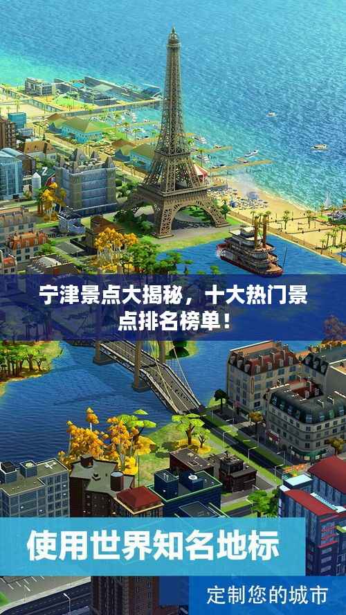 宁津景点大揭秘,十大热门景点排名榜单!