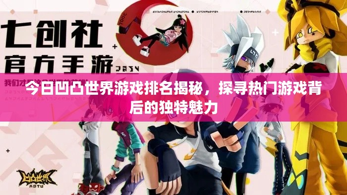 今日凹凸世界游戏排名揭秘,探寻热门游戏背后的独特魅力